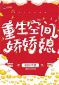 重生空间娇娇媳图片