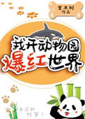 《我开动物园爆红世界》