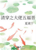 《清穿之大佬五福晋》
