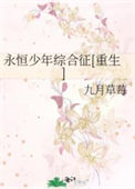永恒少年综合征[重生]小说