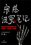 《宋慈洗冤笔记(出书版)》