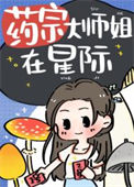 《药宗大师姐在星际》