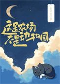 这是农场，不是动物园图片