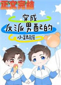 穿成反派男配的小跟班小说
