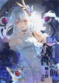 《误入众神之间聊天群之后》