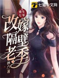 《重生七零改嫁隔壁老季》