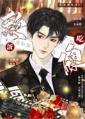 《软饭硬吃[重生]》