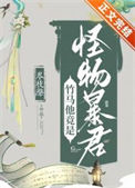 《竹马他竟是怪物暴君》