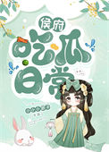 《侯府吃瓜日常》