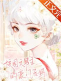 校园文男主的豪门后妈图片