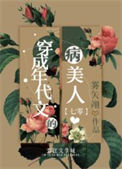 《穿成年代文的病美人[七零]》