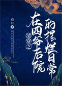 清穿之在四爷后院的摆烂日常图片