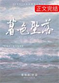 《暮色坠落》