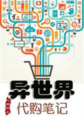 《异世界代购笔记》