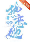 《热恋她》