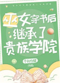 《她是贵族学院的校长》