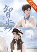 《智齿》