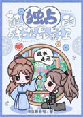 《被独占的残次品影卫》