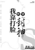 我靠打脸封神[快穿]图片