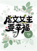 虐文女主要幸福[快穿]图片