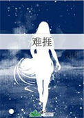 《难捱》