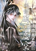 《剑修穿成全息游戏漂亮npc后》