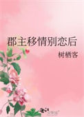 郡主移情别恋后图片