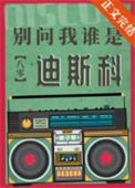 《别问我谁是迪斯科[八零]》