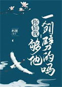 《你猜我够他一剑劈的吗》
