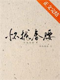 《怀拢春腰》