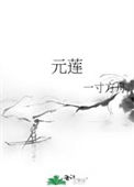 《元莲》