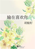 《输在喜欢你》