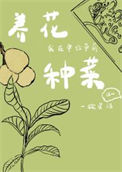 我在单位带薪养花种菜图片