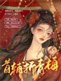 《首辅折青梅》