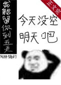 我能留你到五更[无限]小说