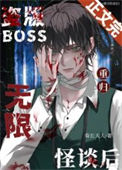 盗版boss重归无限怪谈后小说