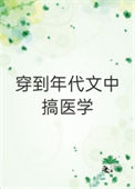 穿到年代文中搞医学[穿书]图片