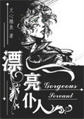 漂亮仆人［重生］小说