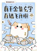 《真千金靠玄学直播飞升啦》