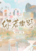 你若撒野图片