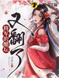 《将军的醋坛又翻了》