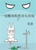 《一觉醒来和死对头有娃了》