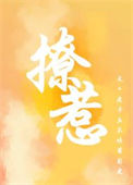《撩佛/撩惹》