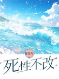 死性不改