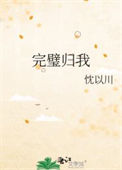 《完璧归我》