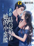 《诱撩，陆总掐着她的小蛮腰》
