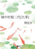 城中村租二代[九零]图片