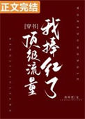 我捧红了顶级流量[穿书]小说