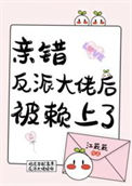 笨蛋美人撩错反派大佬后图片