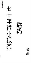 《七十年代小绿茶》